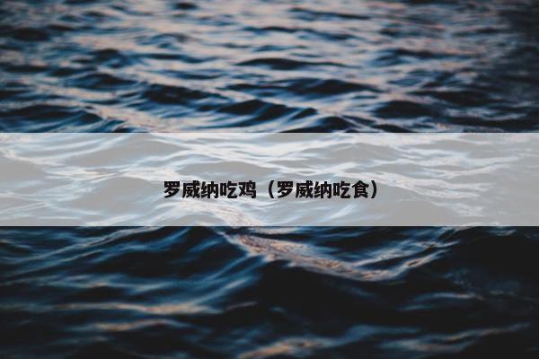 罗威纳吃鸡（罗威纳吃食）