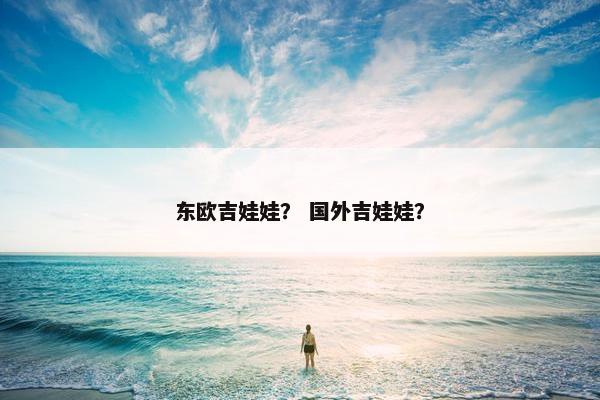 东欧吉娃娃？ 国外吉娃娃？
