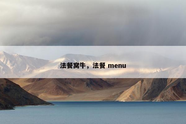 法餐窝牛，法餐 menu