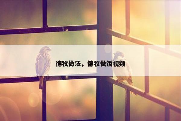 德牧做法，德牧做饭视频