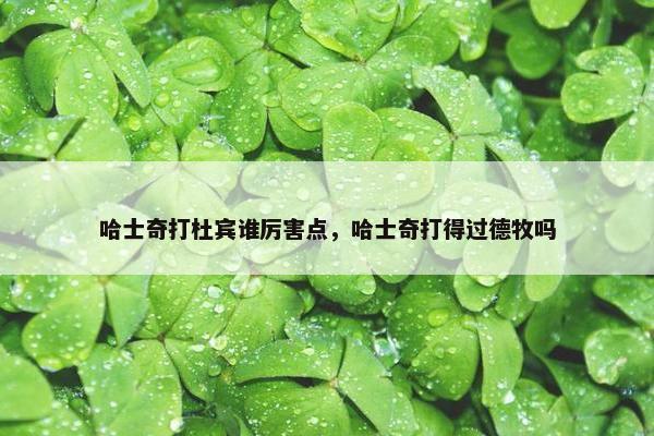 哈士奇打杜宾谁厉害点，哈士奇打得过德牧吗