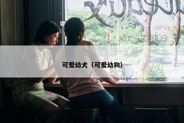 可爱幼犬（可爱幼狗）
