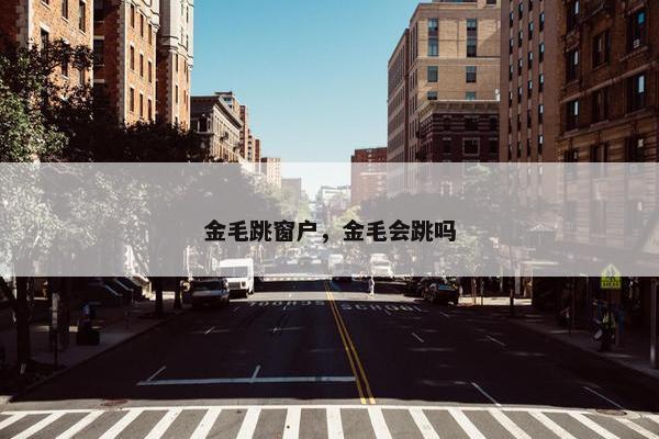 金毛跳窗户，金毛会跳吗