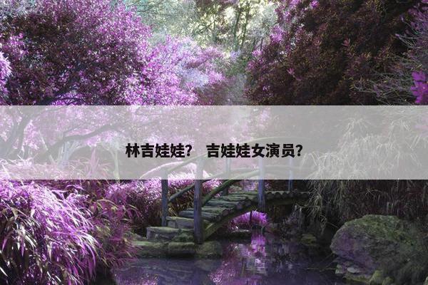 林吉娃娃？ 吉娃娃女演员？