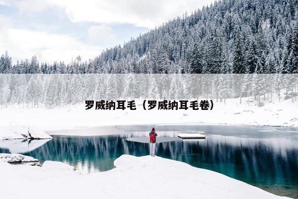 罗威纳耳毛（罗威纳耳毛卷）