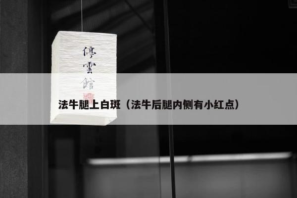 法牛腿上白斑（法牛后腿内侧有小红点）