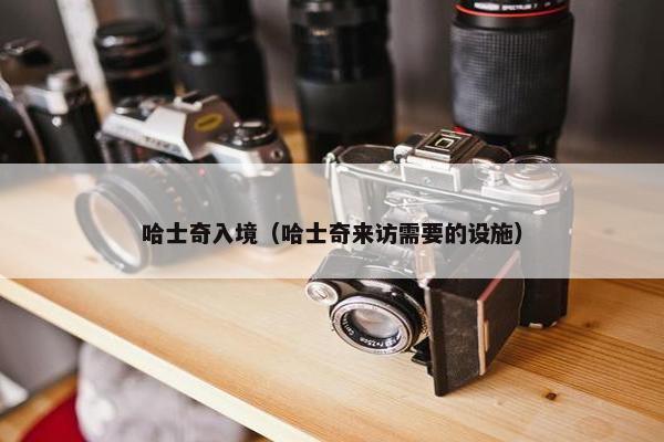 哈士奇入境（哈士奇来访需要的设施）
