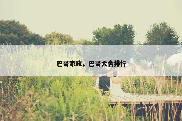 巴哥家政，巴哥犬舍排行