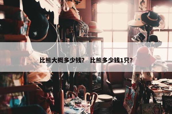 比熊大概多少钱？ 比熊多少钱1只？