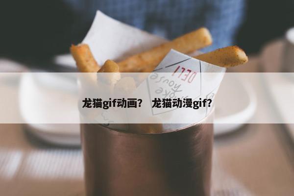 龙猫gif动画？ 龙猫动漫gif？