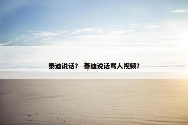 泰迪说话？ 泰迪说话骂人视频？