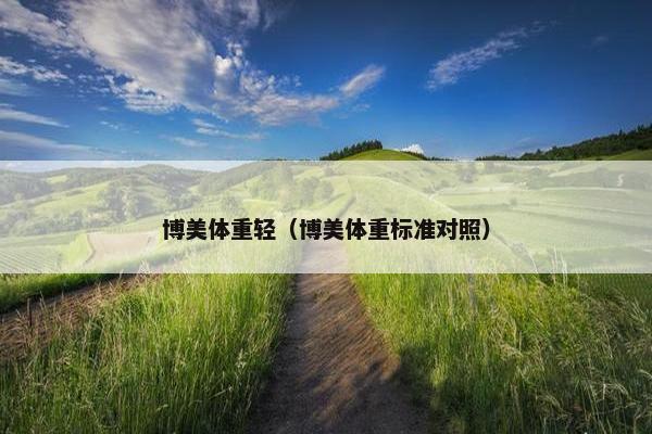 博美体重轻（博美体重标准对照）