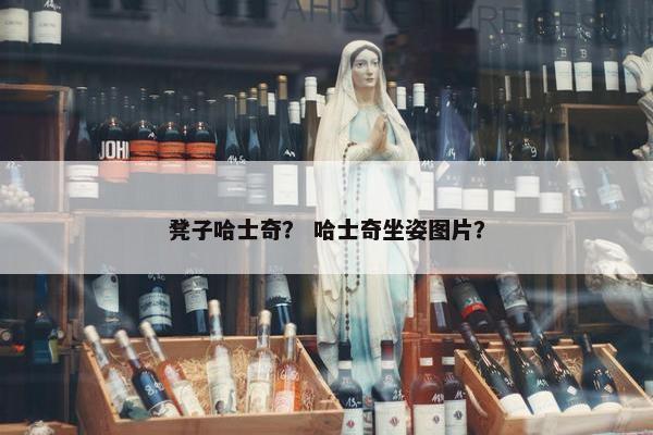 凳子哈士奇？ 哈士奇坐姿图片？