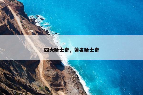 四大哈士奇，著名哈士奇