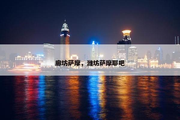 廊坊萨摩，潍坊萨摩耶吧