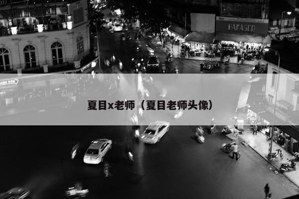 夏目x老师（夏目老师头像）