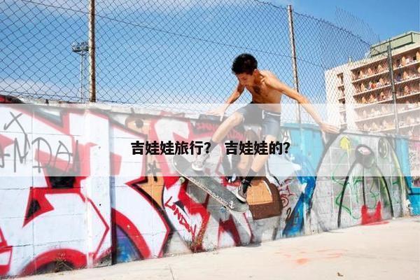 吉娃娃旅行？ 吉娃娃的？