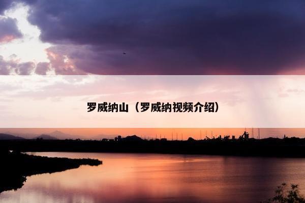 罗威纳山（罗威纳视频介绍）