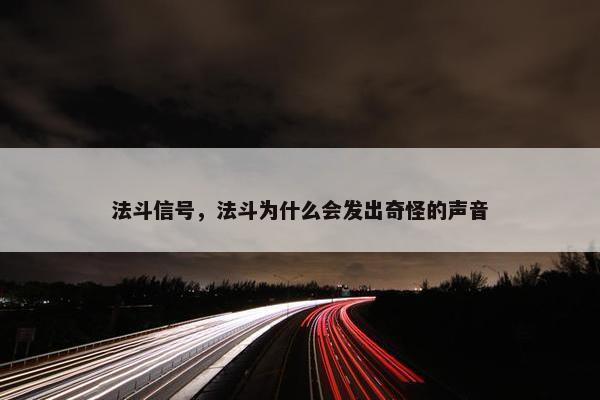 法斗信号，法斗为什么会发出奇怪的声音