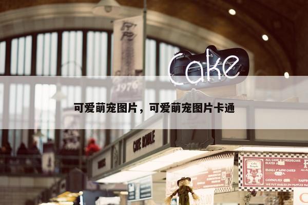 可爱萌宠图片，可爱萌宠图片卡通