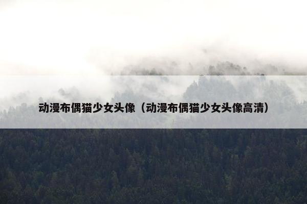 动漫布偶猫少女头像（动漫布偶猫少女头像高清）