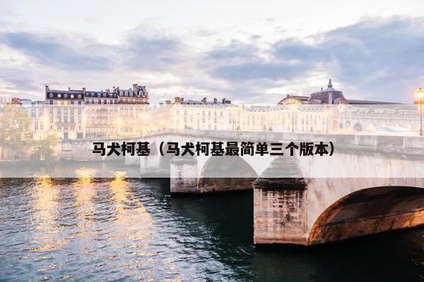 马犬柯基（马犬柯基最简单三个版本）