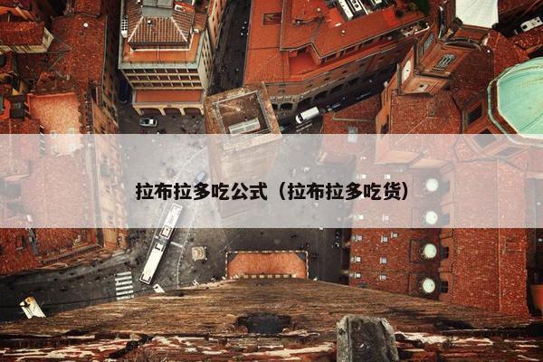 拉布拉多吃公式（拉布拉多吃货）
