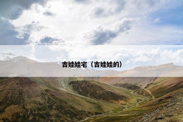 吉娃娃宅（吉娃娃的）