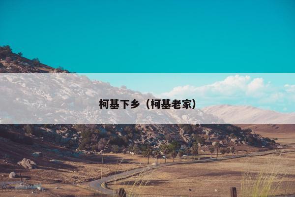 柯基下乡（柯基老家）