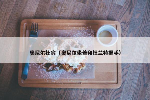 奥尼尔杜宾（奥尼尔坐着和杜兰特握手）