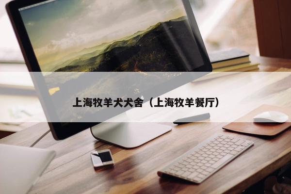 上海牧羊犬犬舍（上海牧羊餐厅）