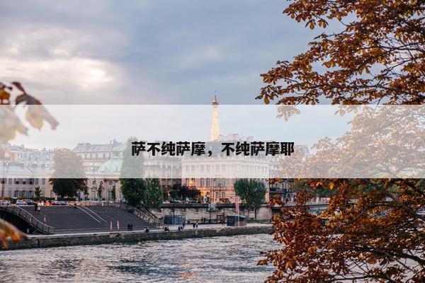 萨不纯萨摩，不纯萨摩耶