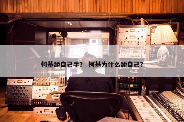 柯基舔自己手？ 柯基为什么舔自己？