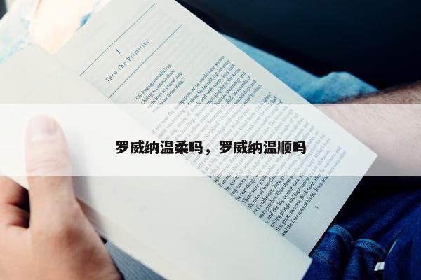罗威纳温柔吗，罗威纳温顺吗