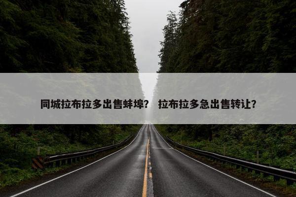 同城拉布拉多出售蚌埠？ 拉布拉多急出售转让？