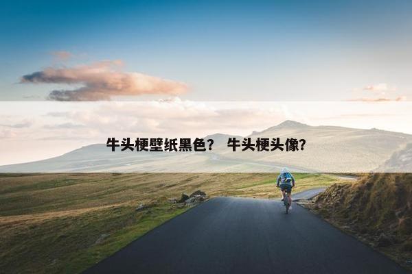 牛头梗壁纸黑色？ 牛头梗头像？