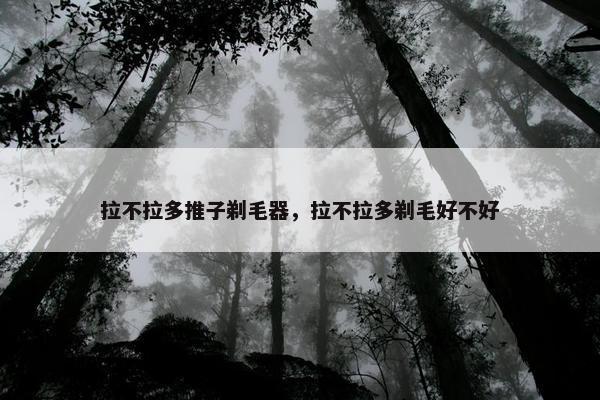 拉不拉多推子剃毛器，拉不拉多剃毛好不好