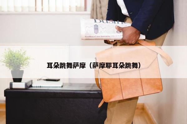 耳朵跳舞萨摩（萨摩耶耳朵跳舞）
