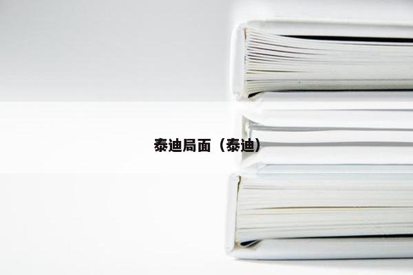 泰迪局面（泰迪）
