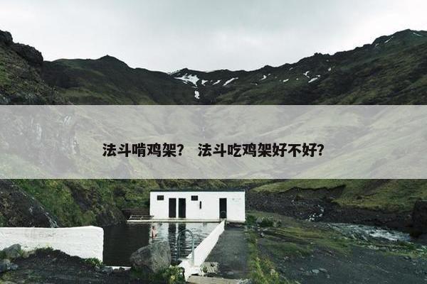 法斗啃鸡架？ 法斗吃鸡架好不好？