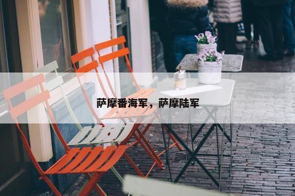 萨摩番海军，萨摩陆军