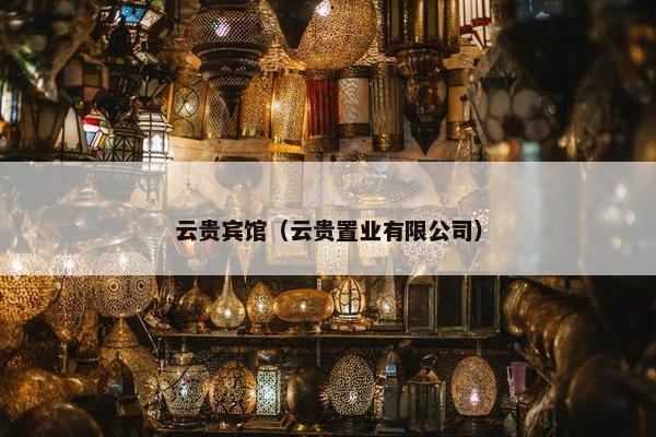 云贵宾馆（云贵置业有限公司）