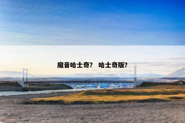 魔音哈士奇？ 哈士奇版？