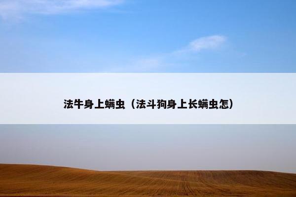 法牛身上螨虫（法斗狗身上长螨虫怎）