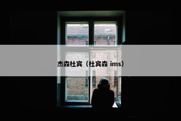 杰森杜宾（杜宾森 ims）
