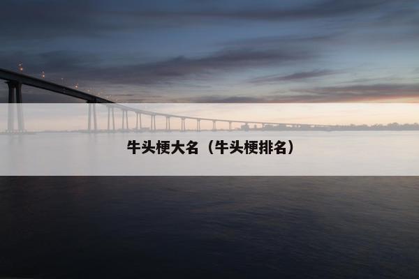 牛头梗大名（牛头梗排名）