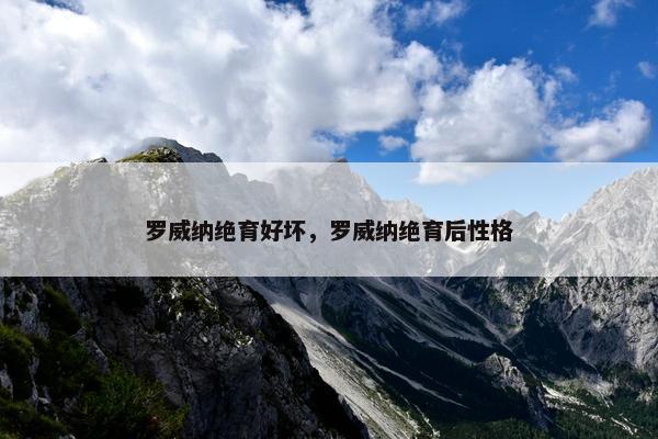 罗威纳绝育好坏，罗威纳绝育后性格