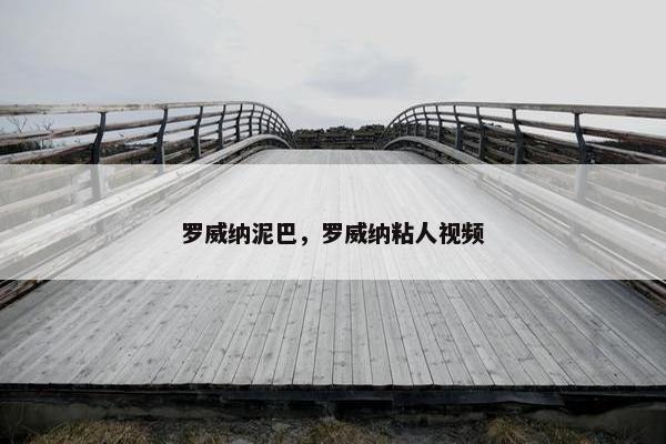 罗威纳泥巴，罗威纳粘人视频