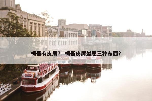 柯基有皮屑？ 柯基皮屑最忌三种东西？