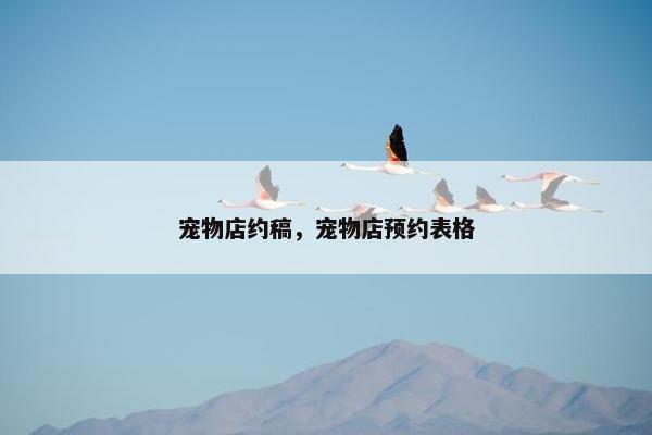 宠物店约稿，宠物店预约表格